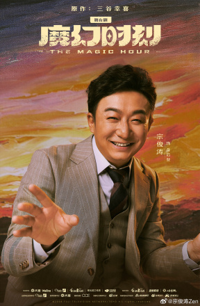 魔幻时刻