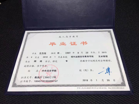 2018.1.20中央音乐学院毕业证书