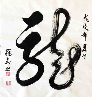 李冠志书法赏析