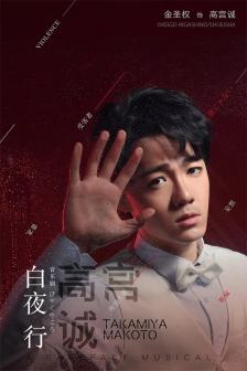 《白夜行》饰演高宫诚