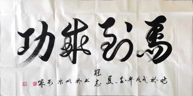 李冠志书法赏析