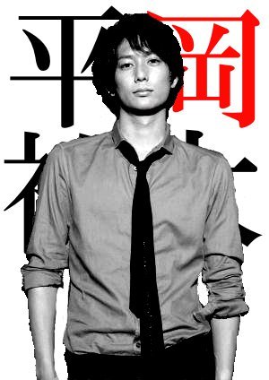平冈祐太
