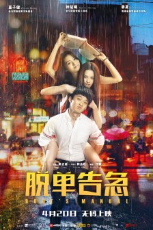 《脱单告急》海报