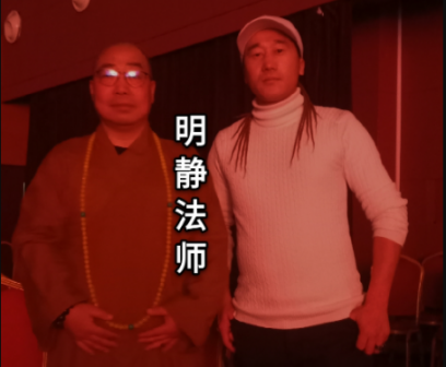 明静法师