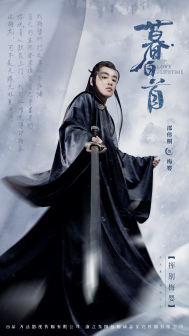 《暮白首》海报