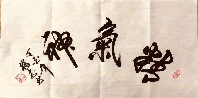 李冠志书法赏析