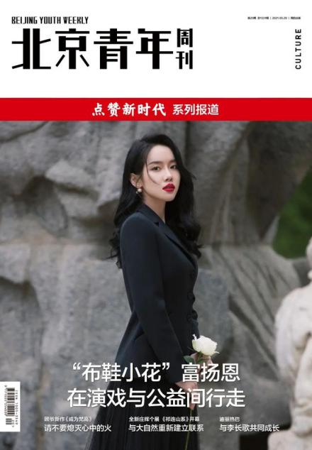 “布鞋小花”富扬恩：在演戏与公益间行走