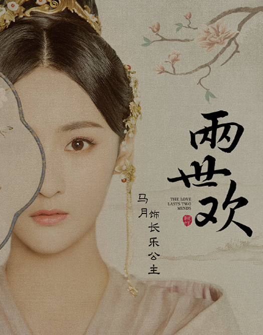 两世欢剧照