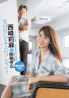 西崎莉麻与父亲