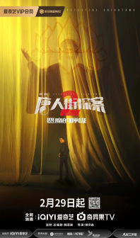 唐人街探案2 恶魔的呼吸