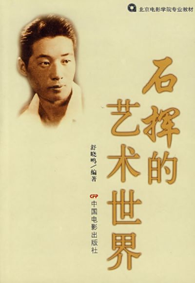 石挥的艺术世界