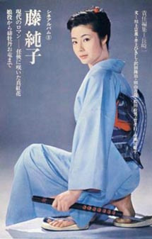 藤纯子