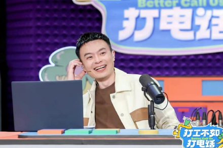 参加《打工不如打电话》