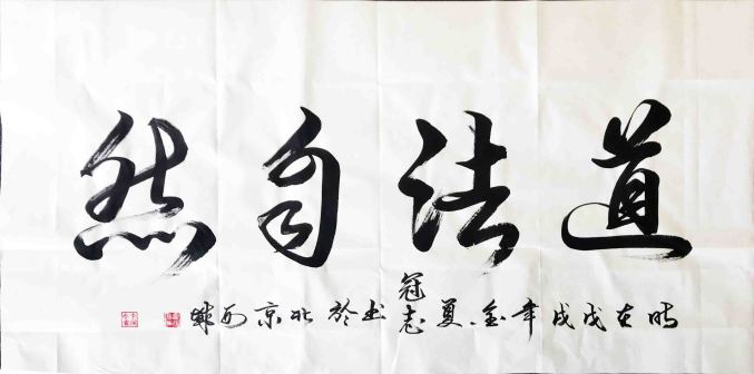 李冠志书法赏析