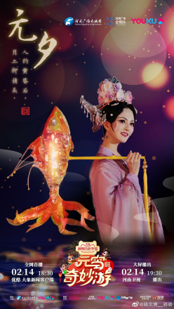 元宵奇妙游