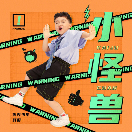 好好