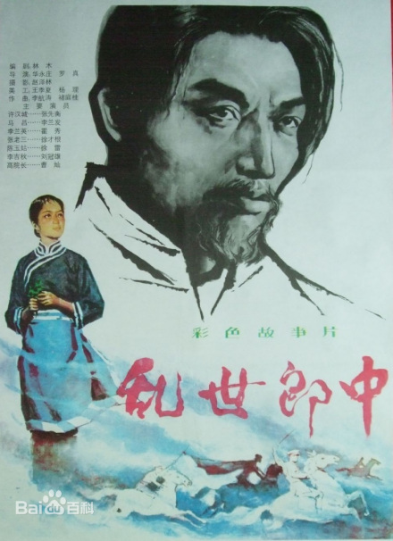 《乱世郎中》海报