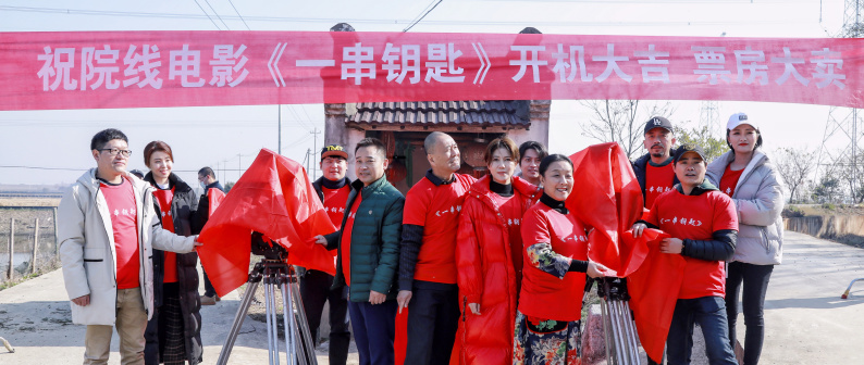 电影一串钥匙开机仪式。