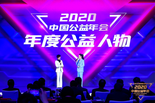 荣获2020中国公益年会“年度公益人物”