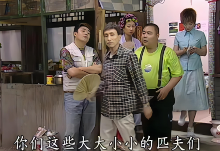 《巴哥正传》剧照（绿衣服杨学军）