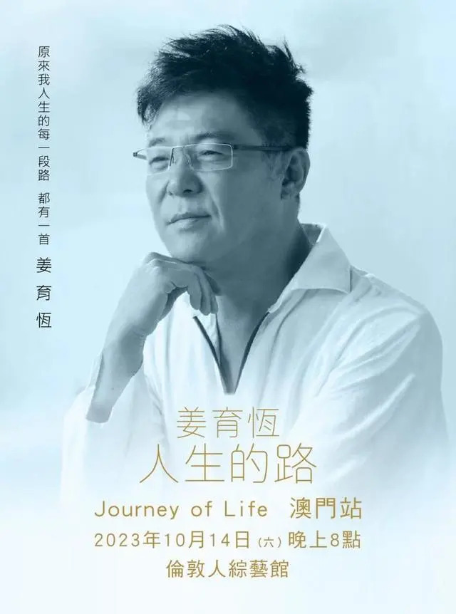 “姜育恒2023人生的路巡回演唱会”澳门站海报 