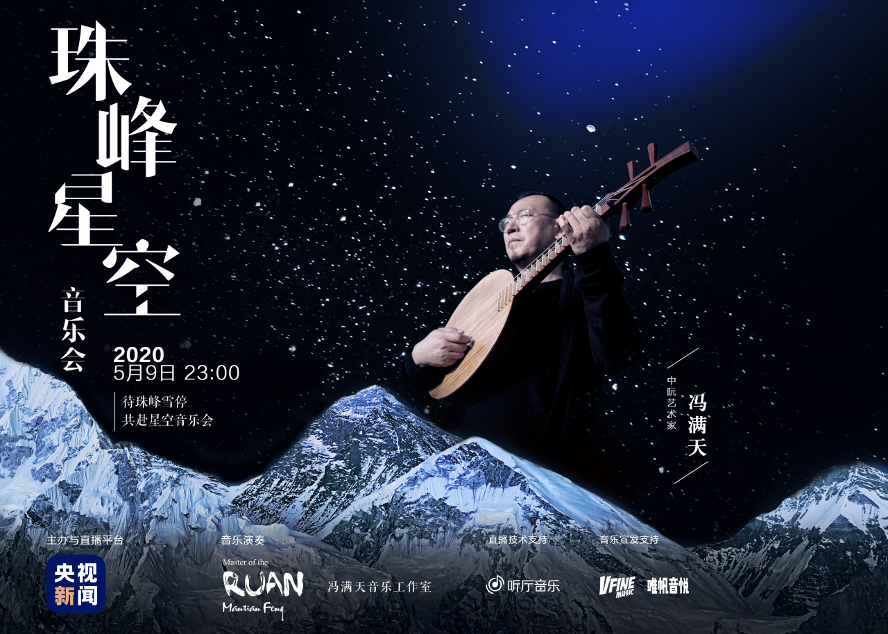 冯满天珠峰星空音乐会海报