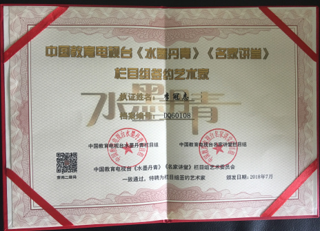 李冠志签约水墨丹青