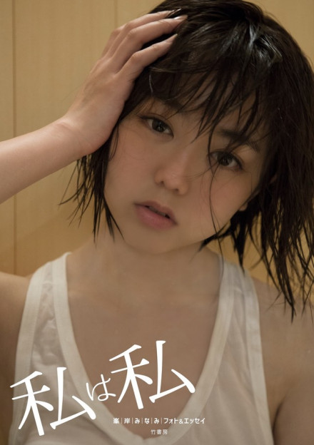 写真「私は私」