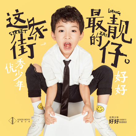 好好