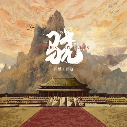 《骁》专辑图片