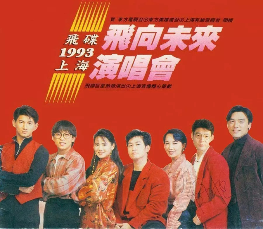 飞向未来上海演唱会海报，右二为姜育恒 