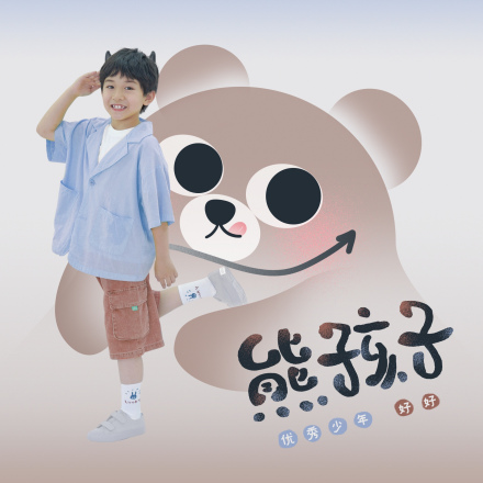 好好