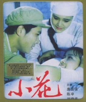 1979年《小花》饰演小花